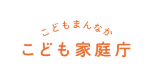 こども家庭庁