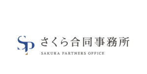 さくら合同事務所